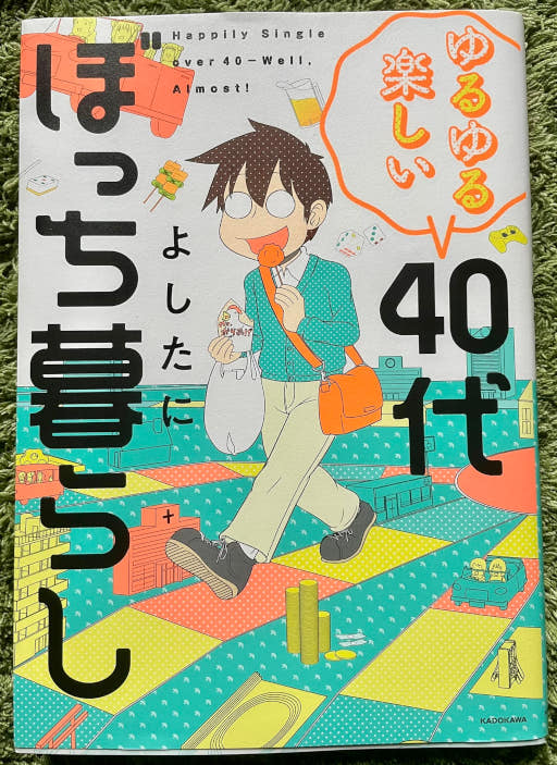 よしたに著 「ゆるゆる楽しい ４０代ぼっち暮らし」